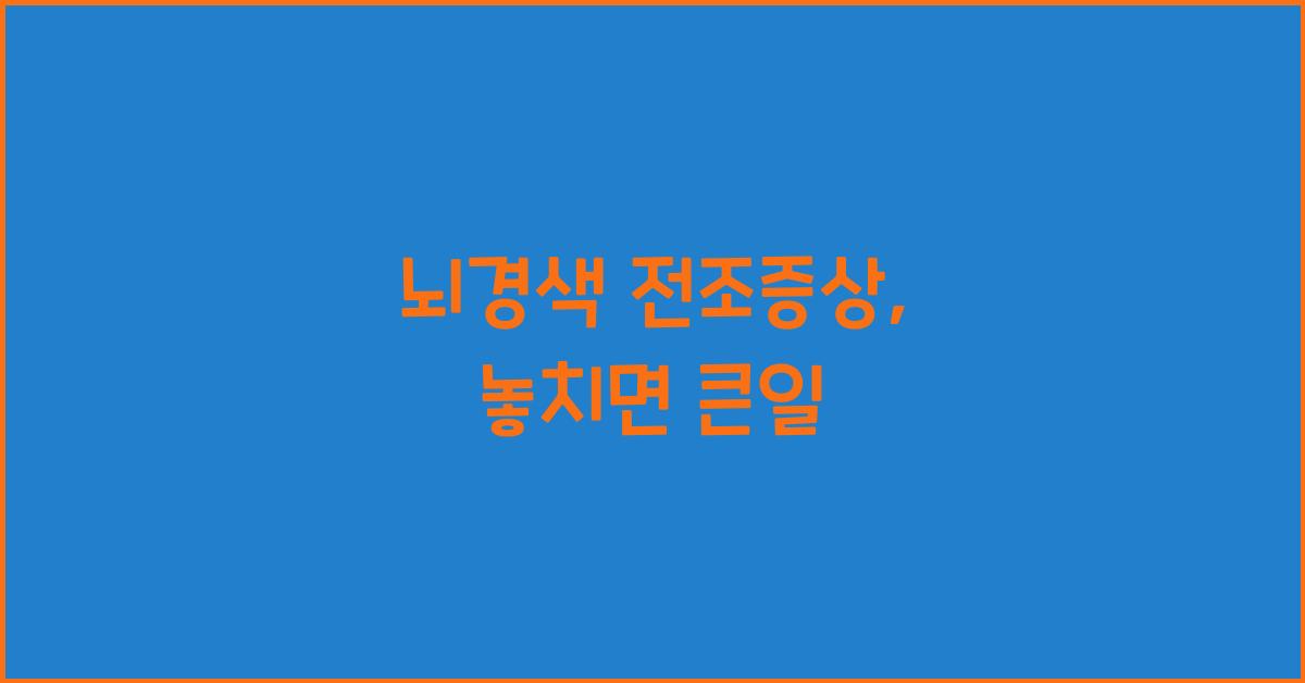 뇌경색 전조증상