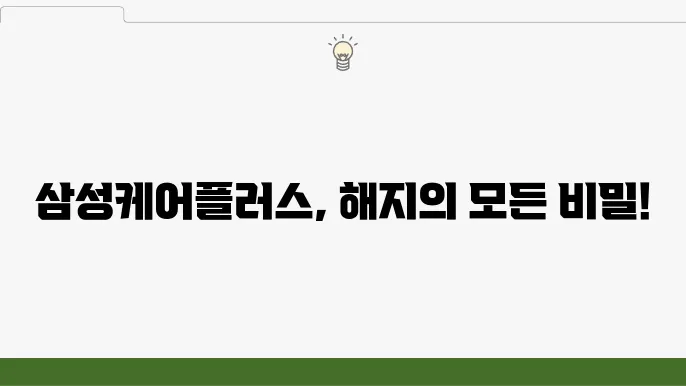 삼성케어플러스 해지 절차