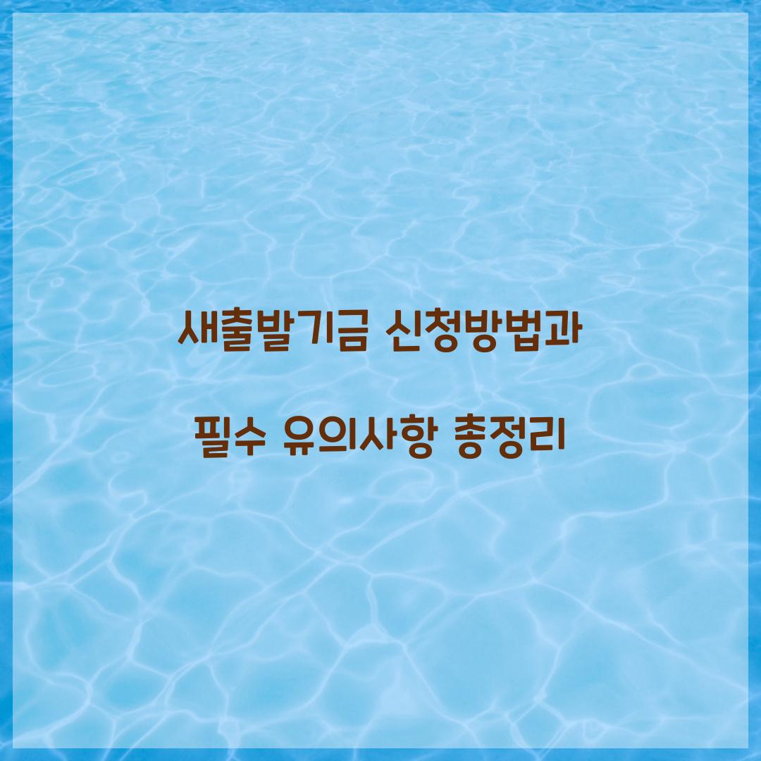 새출발기금 신청방법
