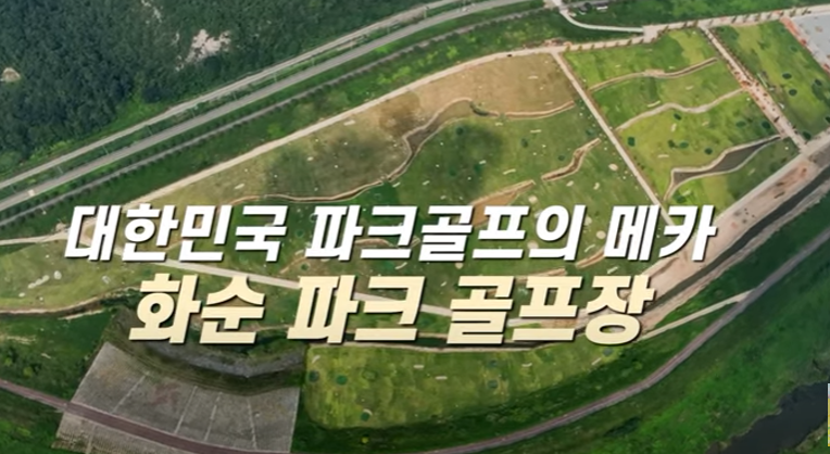 화순파크골프장