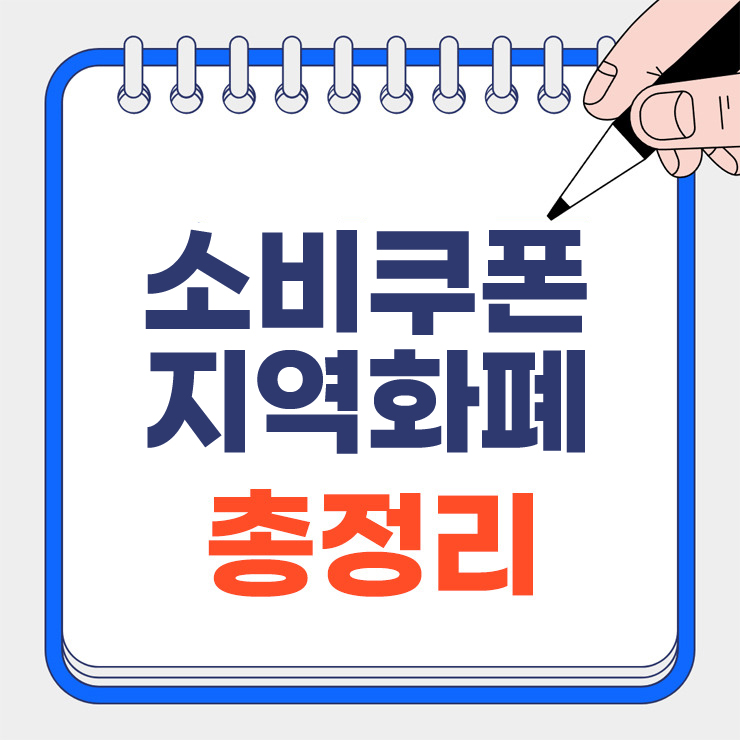 소비쿠폰 지역화폐 안내 표지