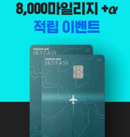 대한항공-마일리지-사용방법