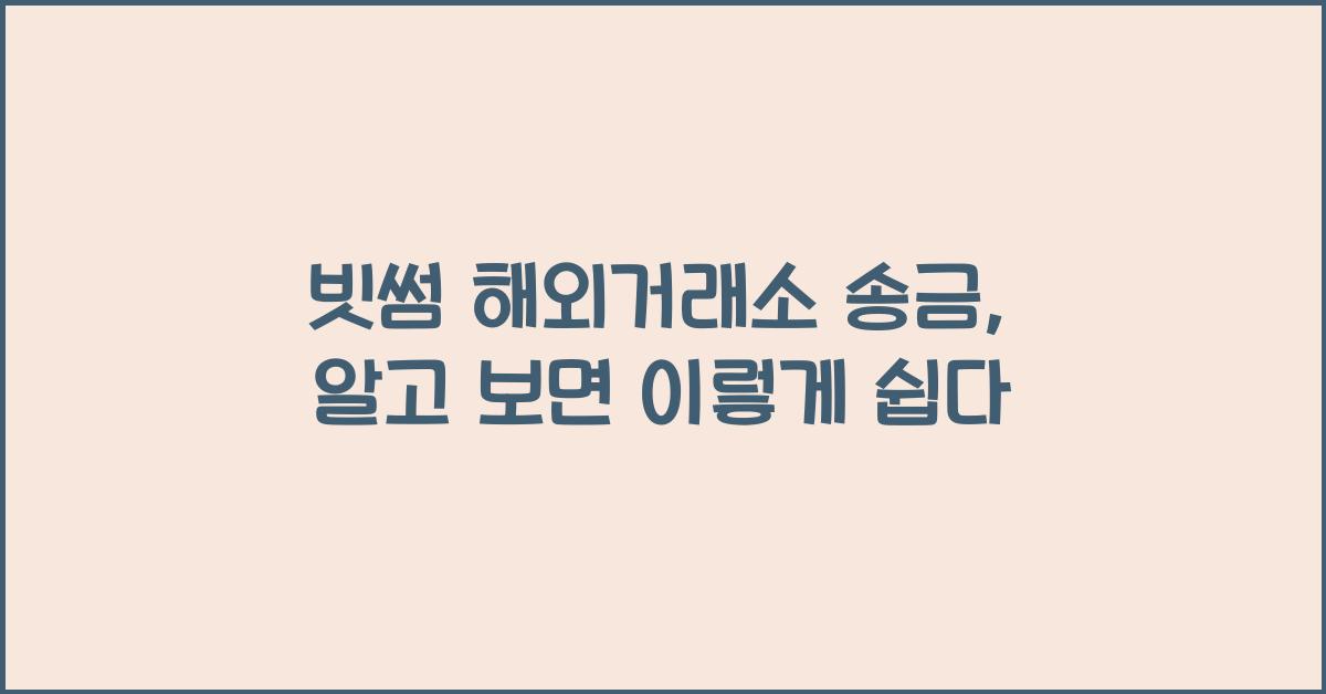 빗썸 해외거래소 송금