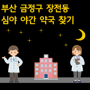 부산 장전동 심야 야간 24시 약국 찾기