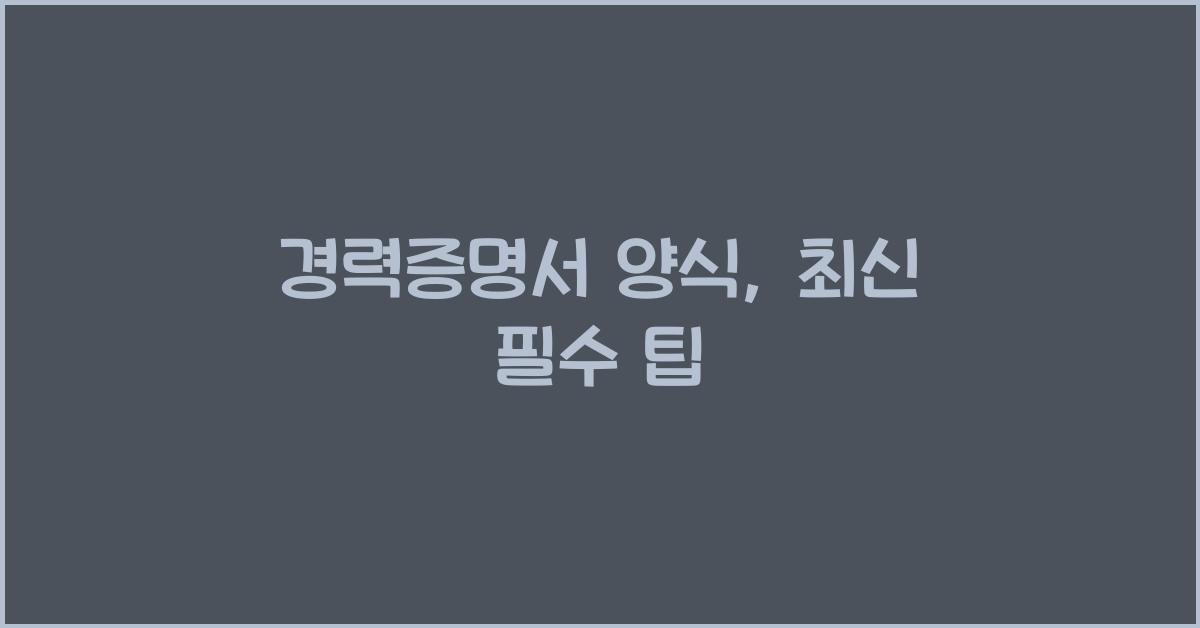 경력증명서 양식