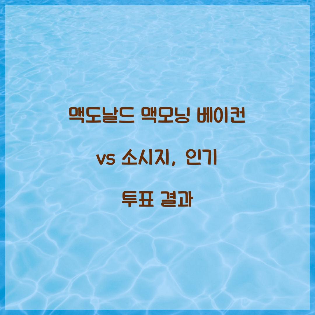 맥도날드 맥모닝 베이컨 vs 소시지, 인기 투표 결과