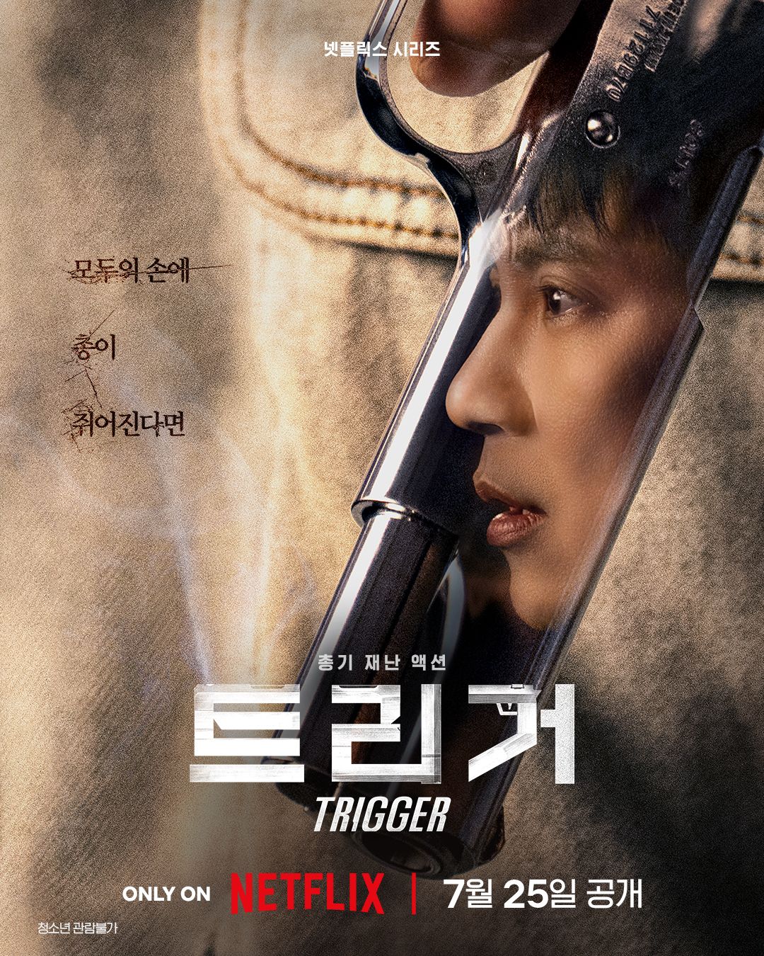 넷플릭스 드라마《트리거》공식 포스터