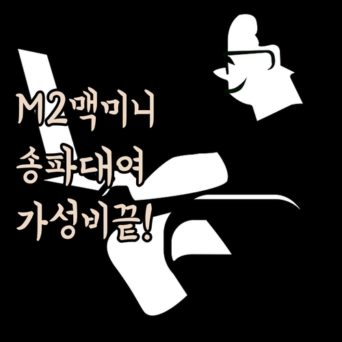 맥 미니 M2 대여 가격 성능 분석 ..
