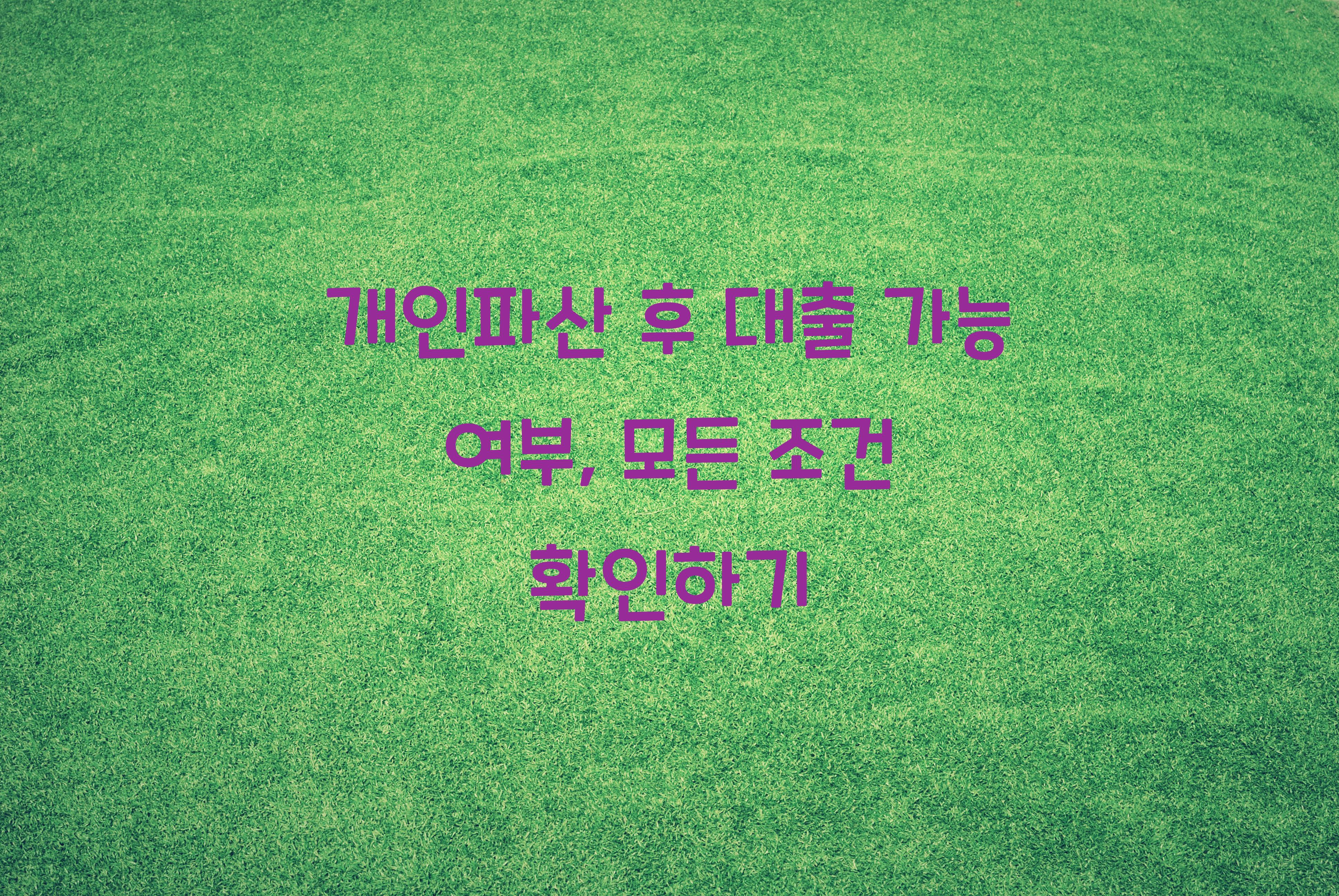 개인파산 후 대출 가능 여부