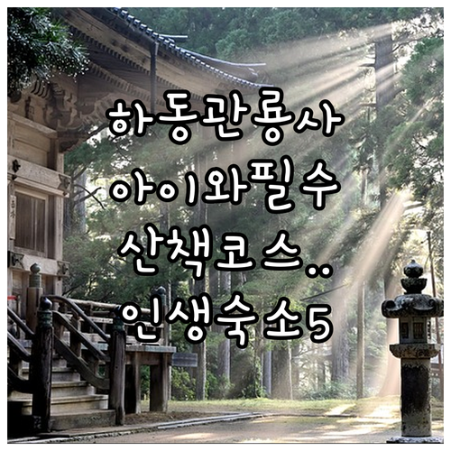 아이와 가기 좋은 하동 관룡사 산책 ..