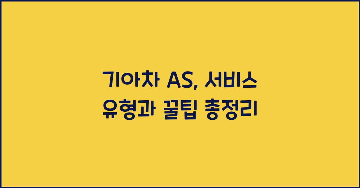 기아차 as