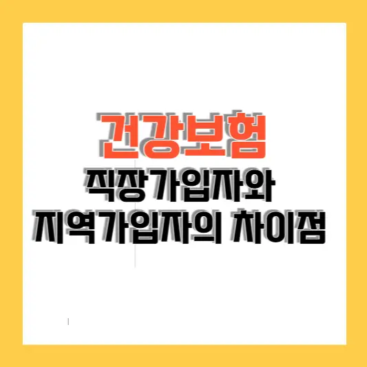 직장가입자와 지역가입자의 차이점