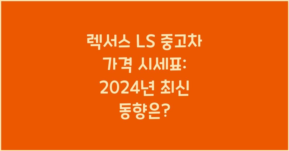 렉서스 LS 중고차 가격 시세표