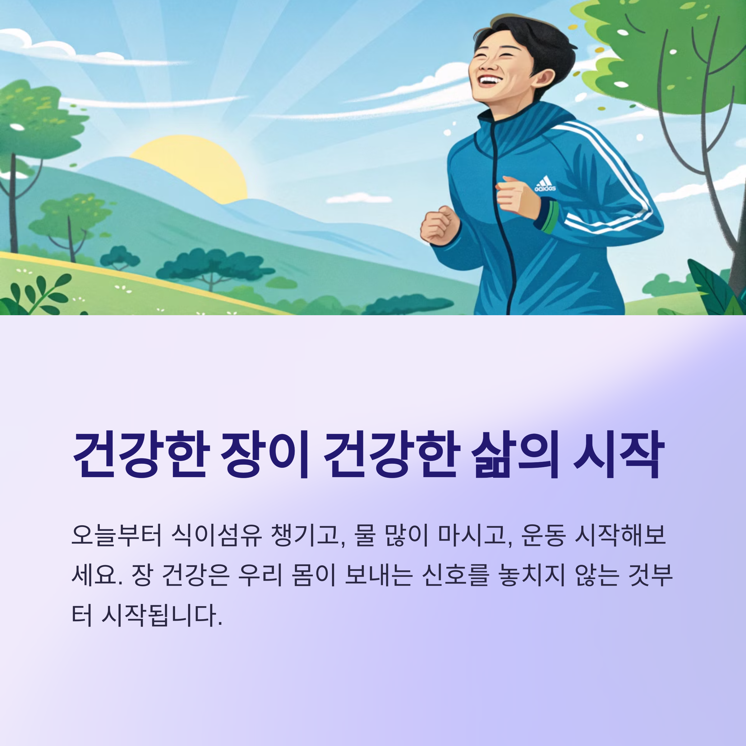 건강한 장