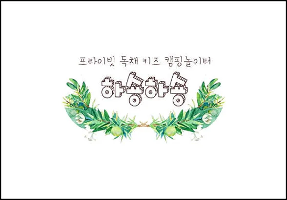 하숑하숑