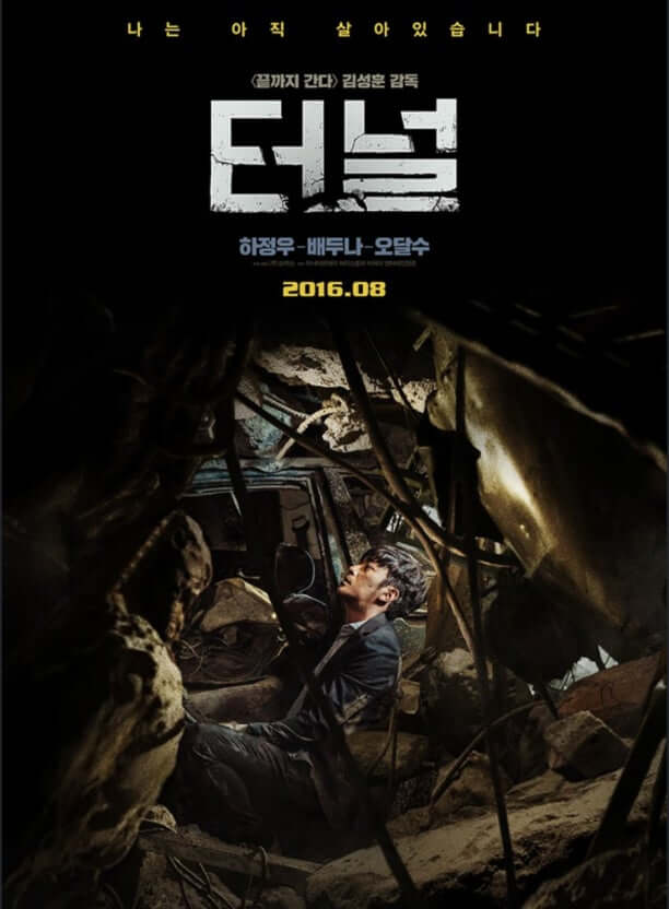 터널 포스터 하정우