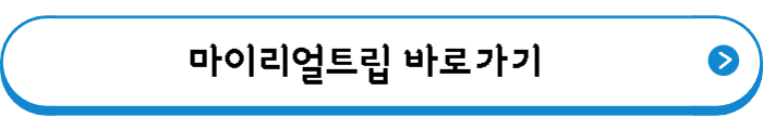 마이리얼트립 바로가기