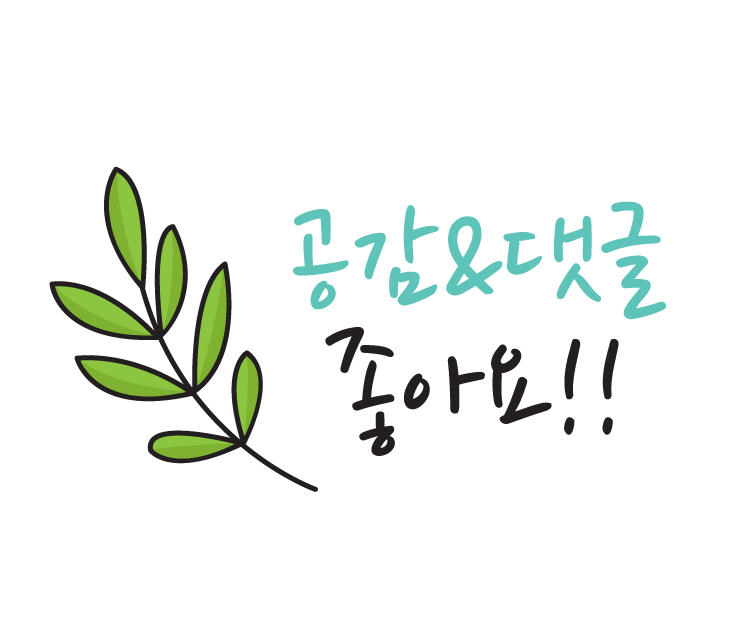 공감과 댓글은 좋아요.