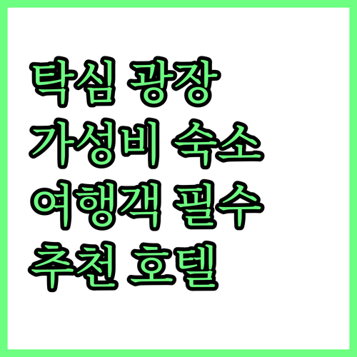탁심 광장 근처 가성비 호텔 추천! ..