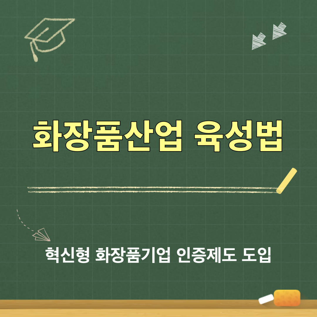 화장품산업육성법