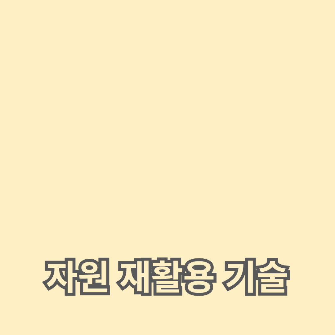 폐기물 관리를 위한 최첨단 자원 재활용 기술