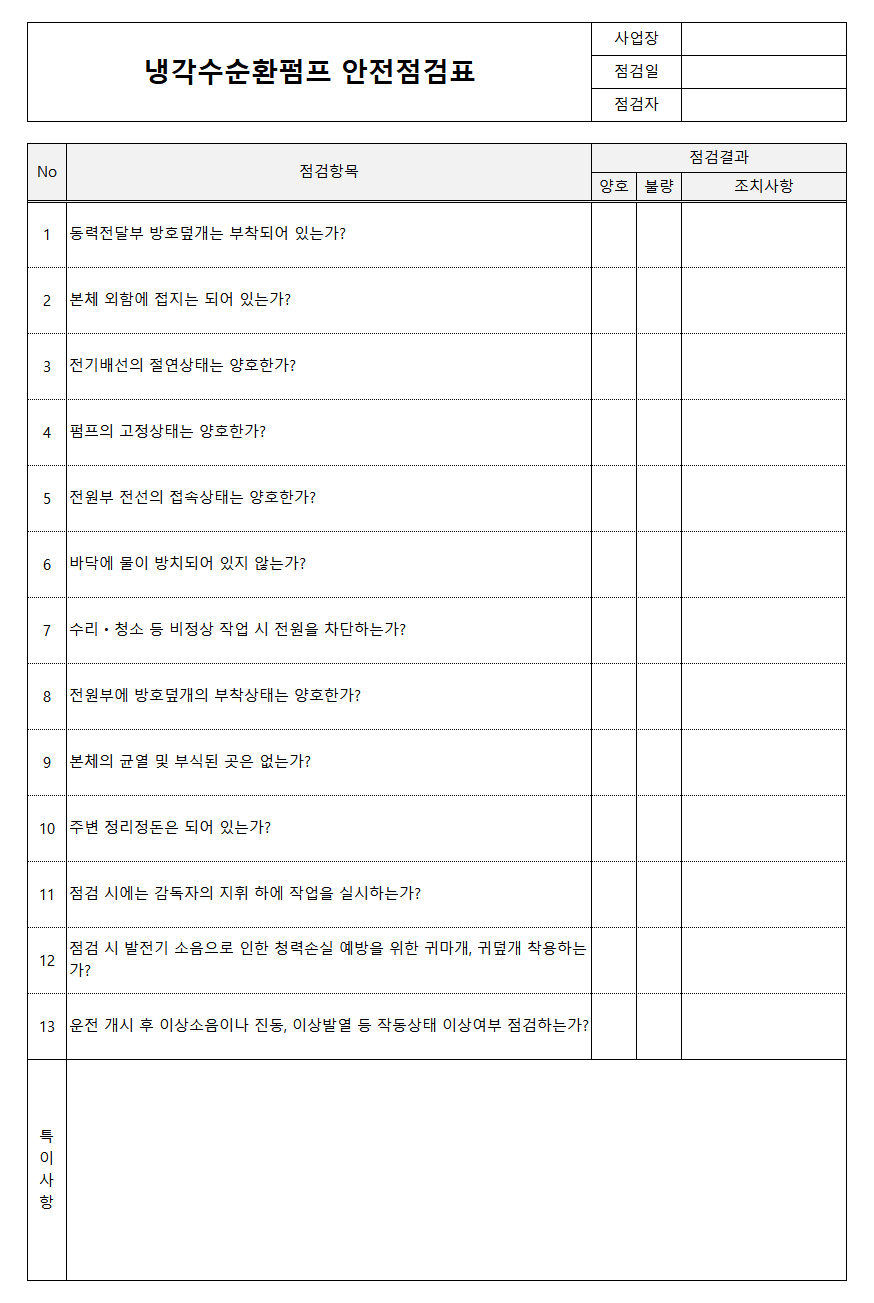 냉각수순환펌프 안전점검표