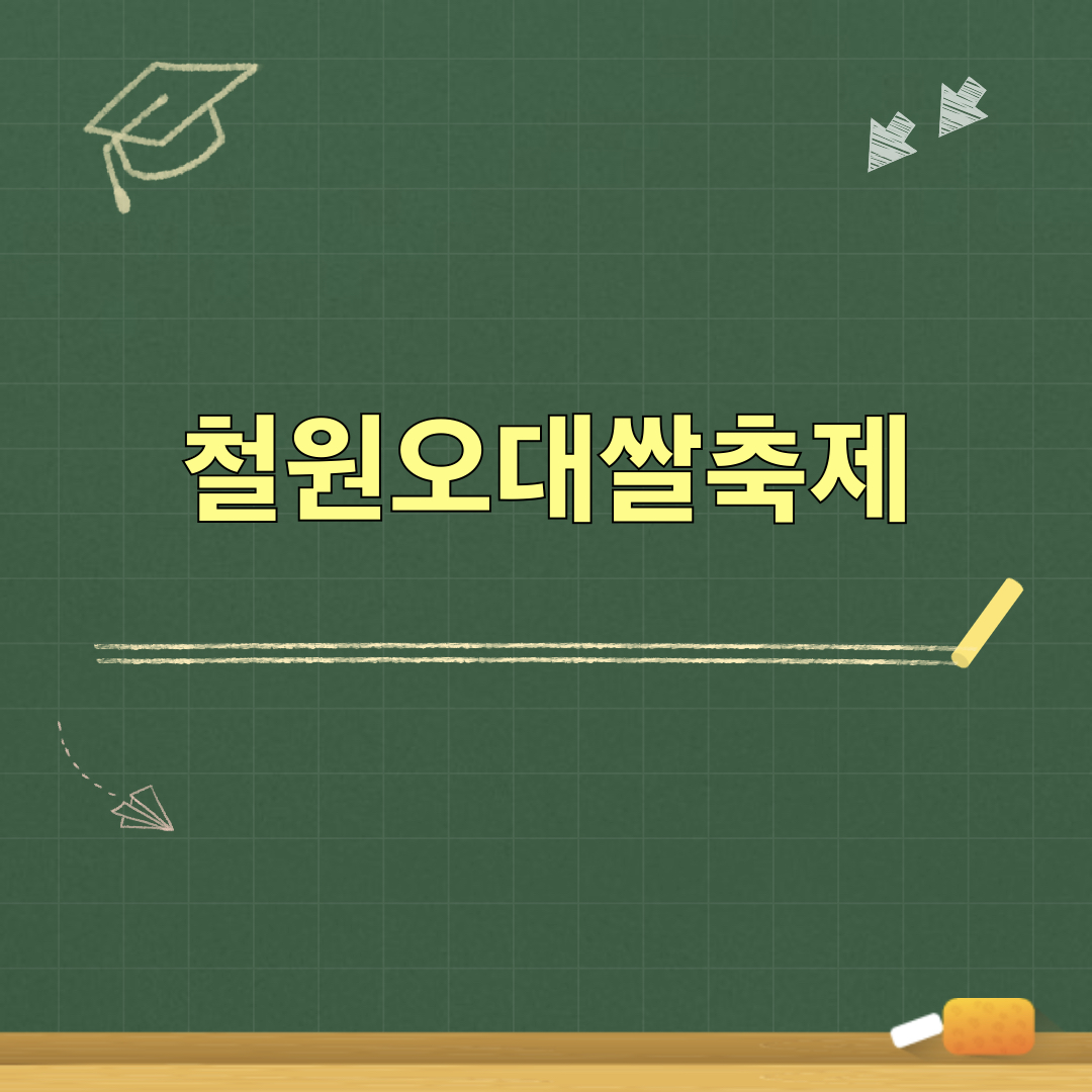 2026_철원오대쌀축제