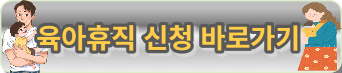 육아휴직 신청 바로가기