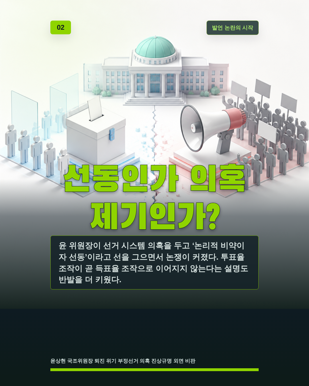 선동인가 의혹 제기인가?