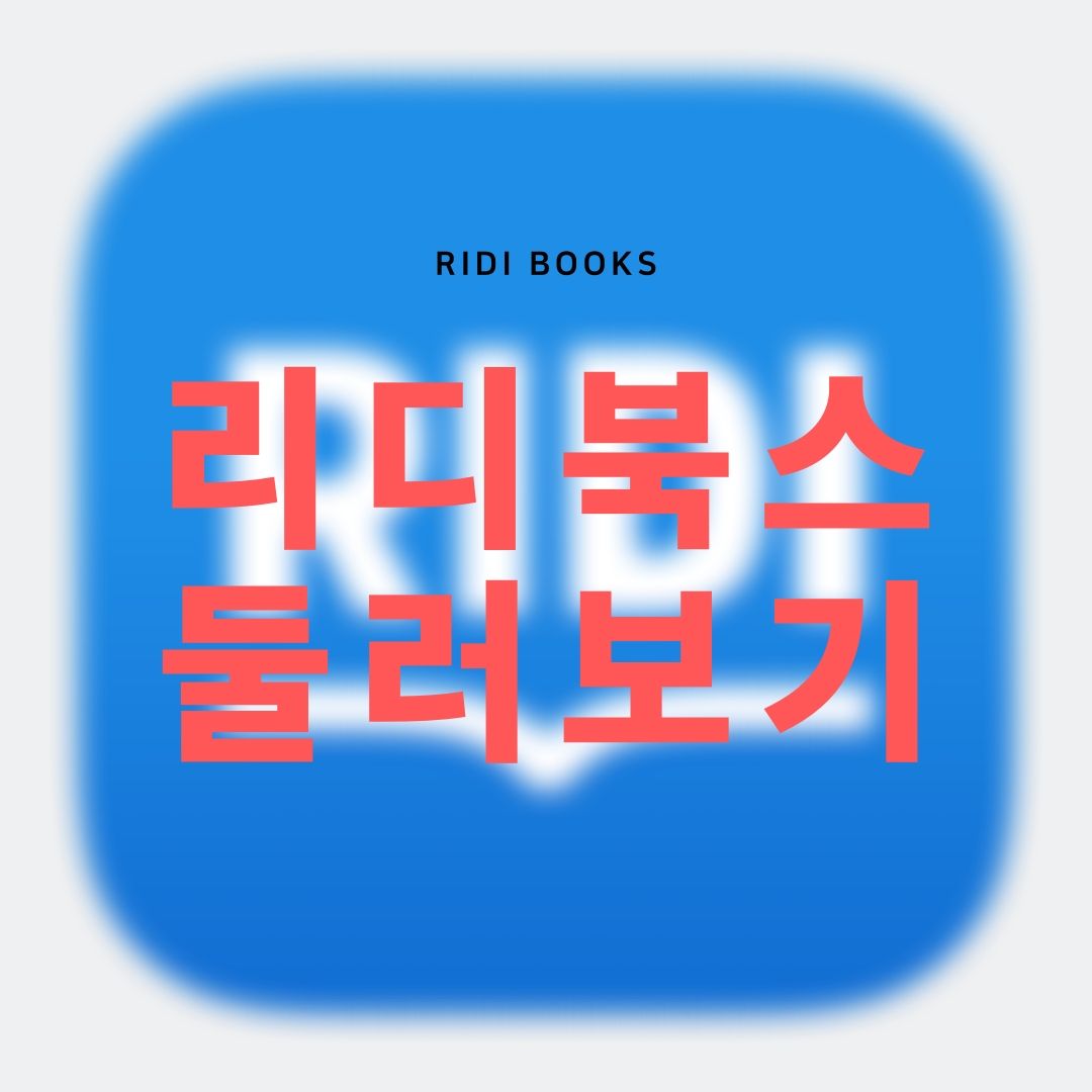 리디북스