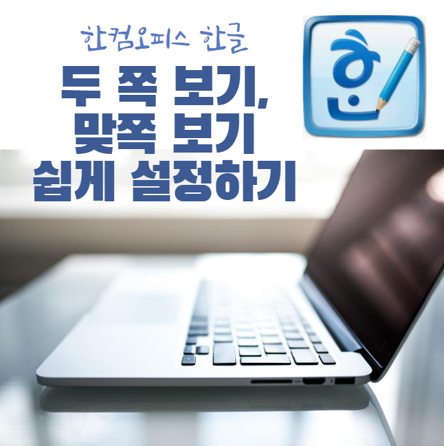 한컴오피스 한글 두 쪽 보기, 맞쪽 보기 쉽게 설정하기