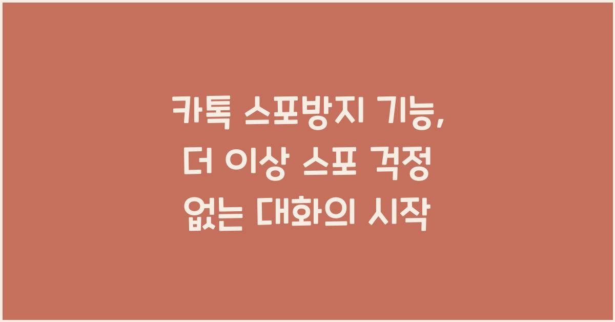 카톡 스포방지 기능