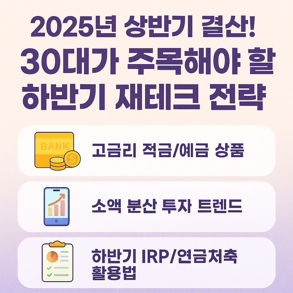 2025년 하반기 재테크 전략