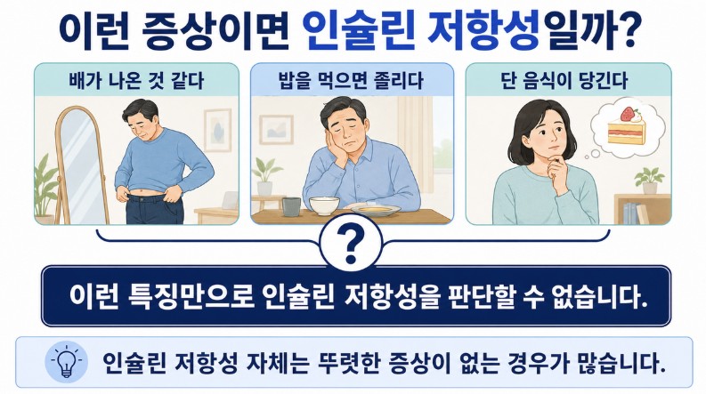복부 체형 변화와 식후 졸림 등 몇 가지 특징만으로 인슐린 저항성을 판단할 수 없다는 설명