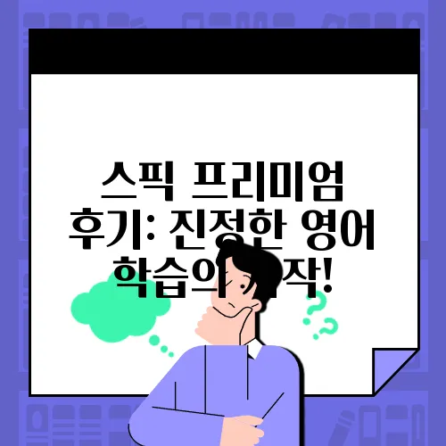 스픽 프리미엄 후기: 진정한 영어 학습의 시작!