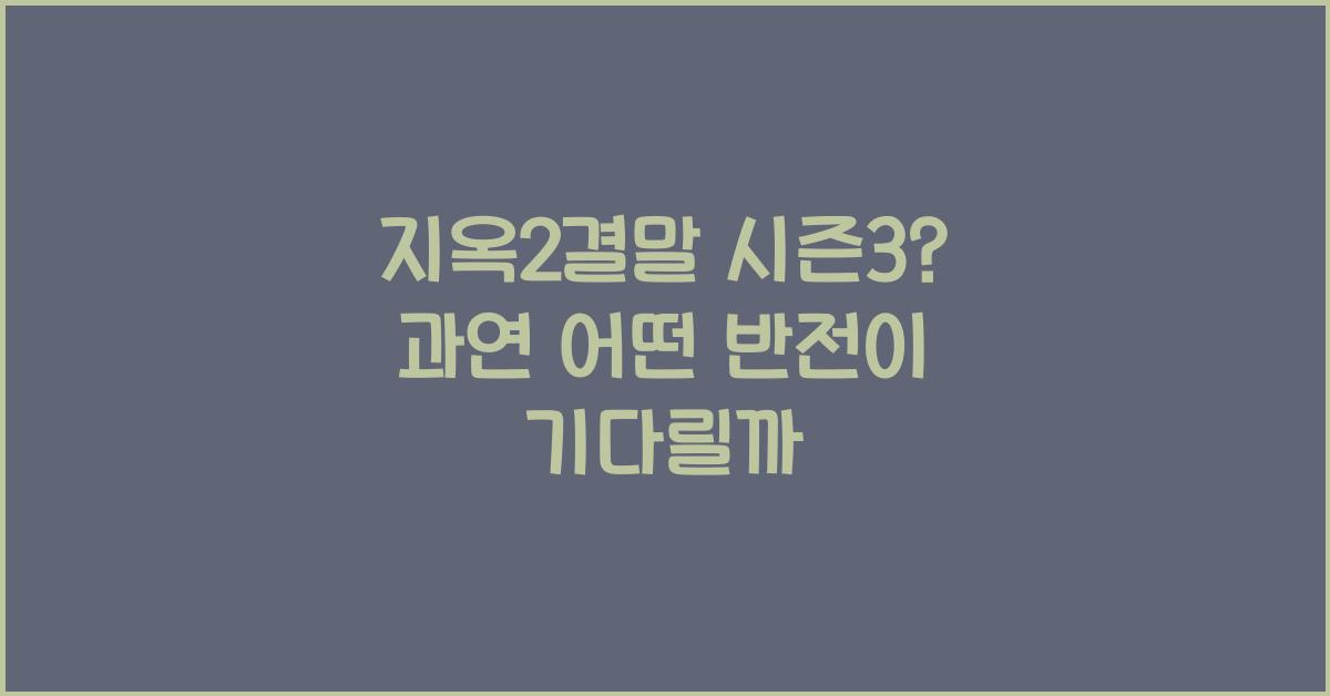 지옥2결말 시즌3?