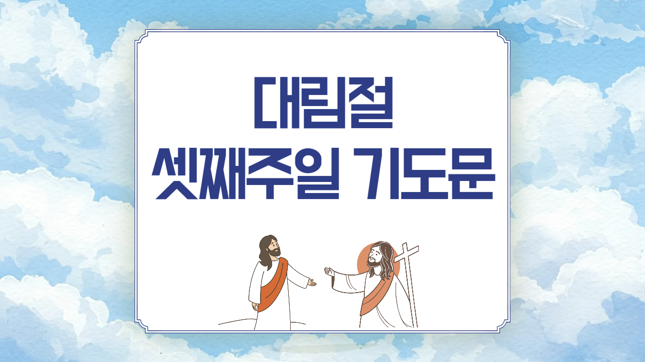 2025년 대림절 셋째 주일 낮 예배 대표 기도문