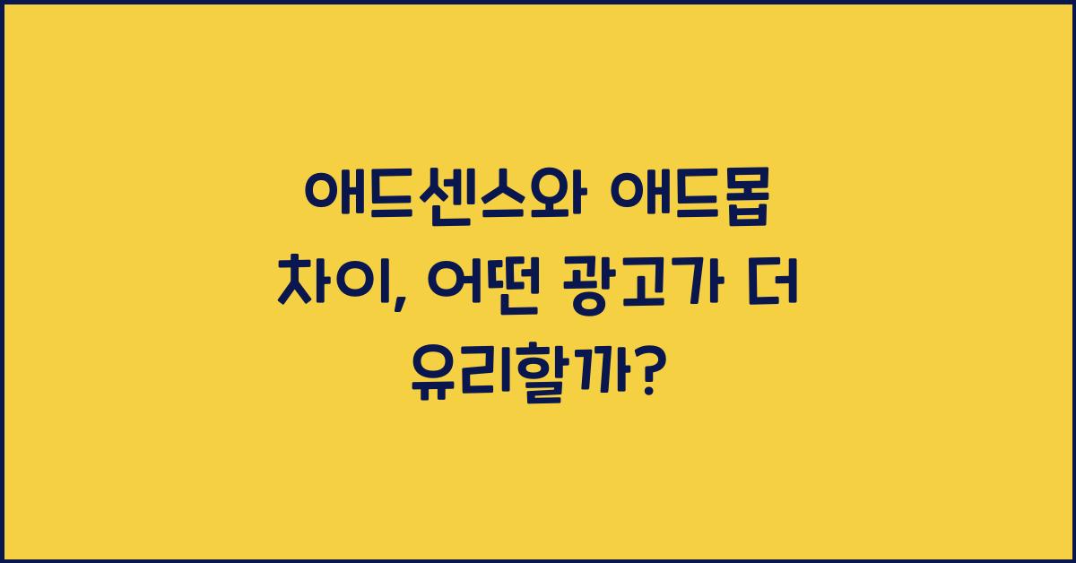 애드센스와 애드몹 차이  