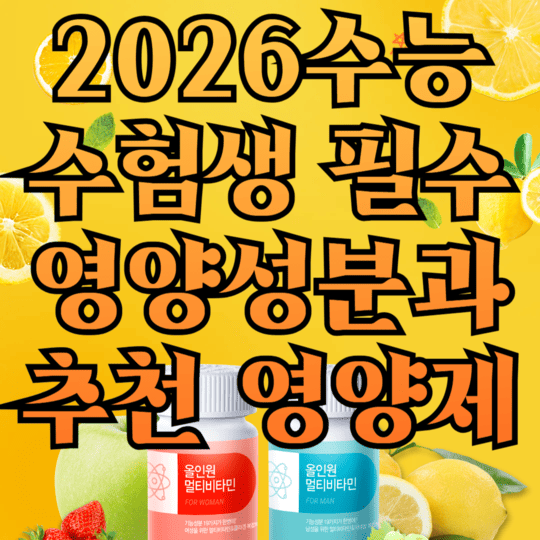 2026 수능대비 수험생필수 영양성분과 추천 영양제