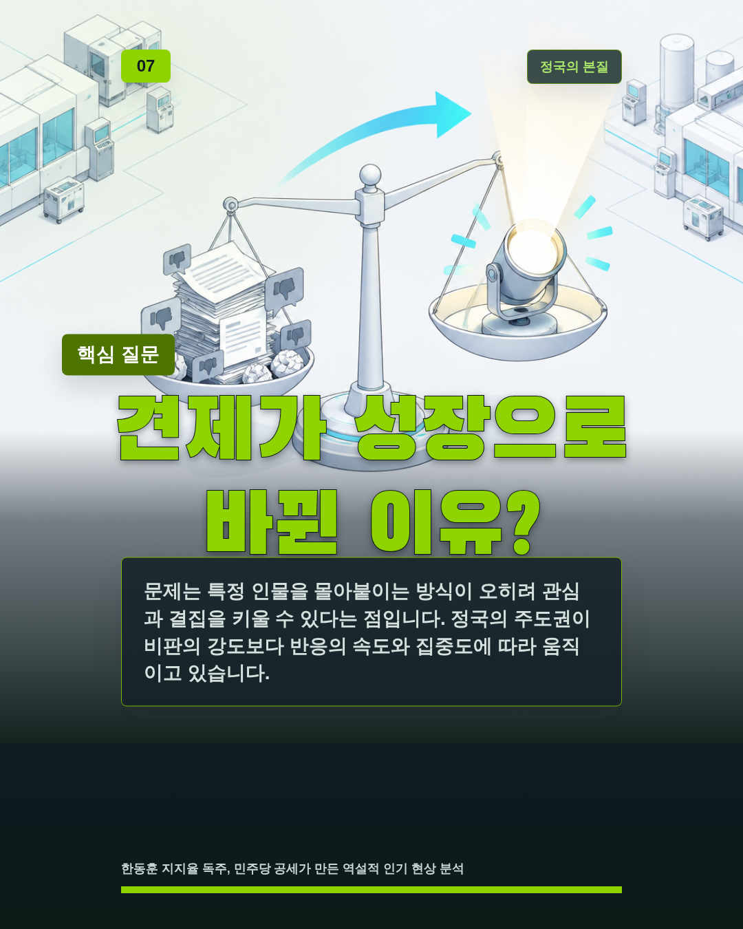 견제가 성장으로 바뀐 이유?