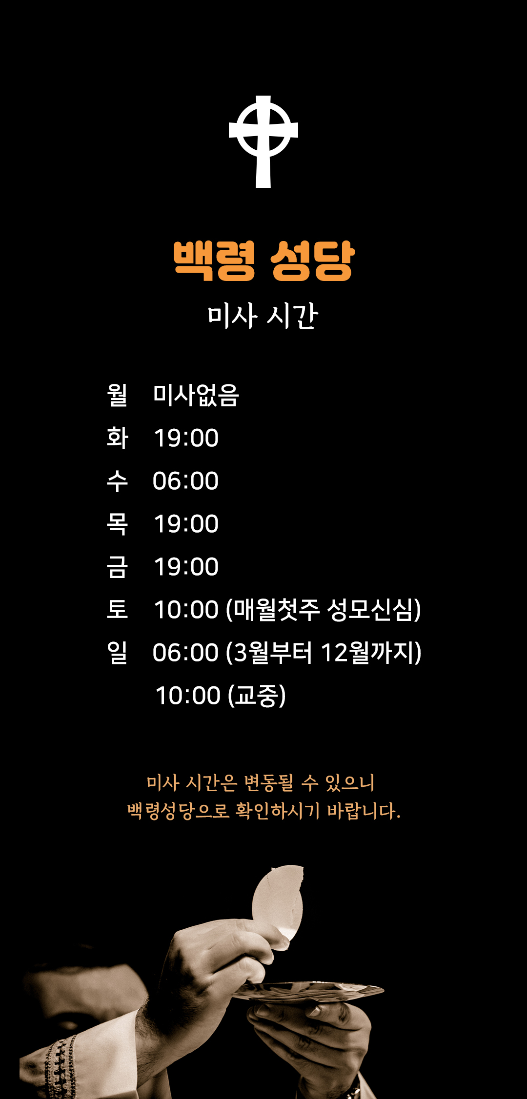인천 옹진군 백령면 백령도 백령성당 미사시간