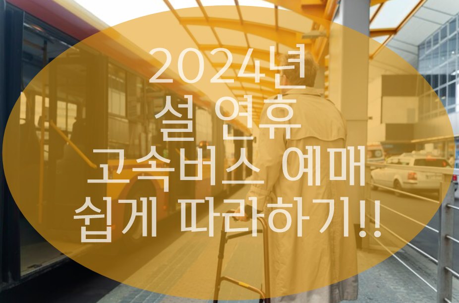 2024년 설 연휴 고속버스 예매