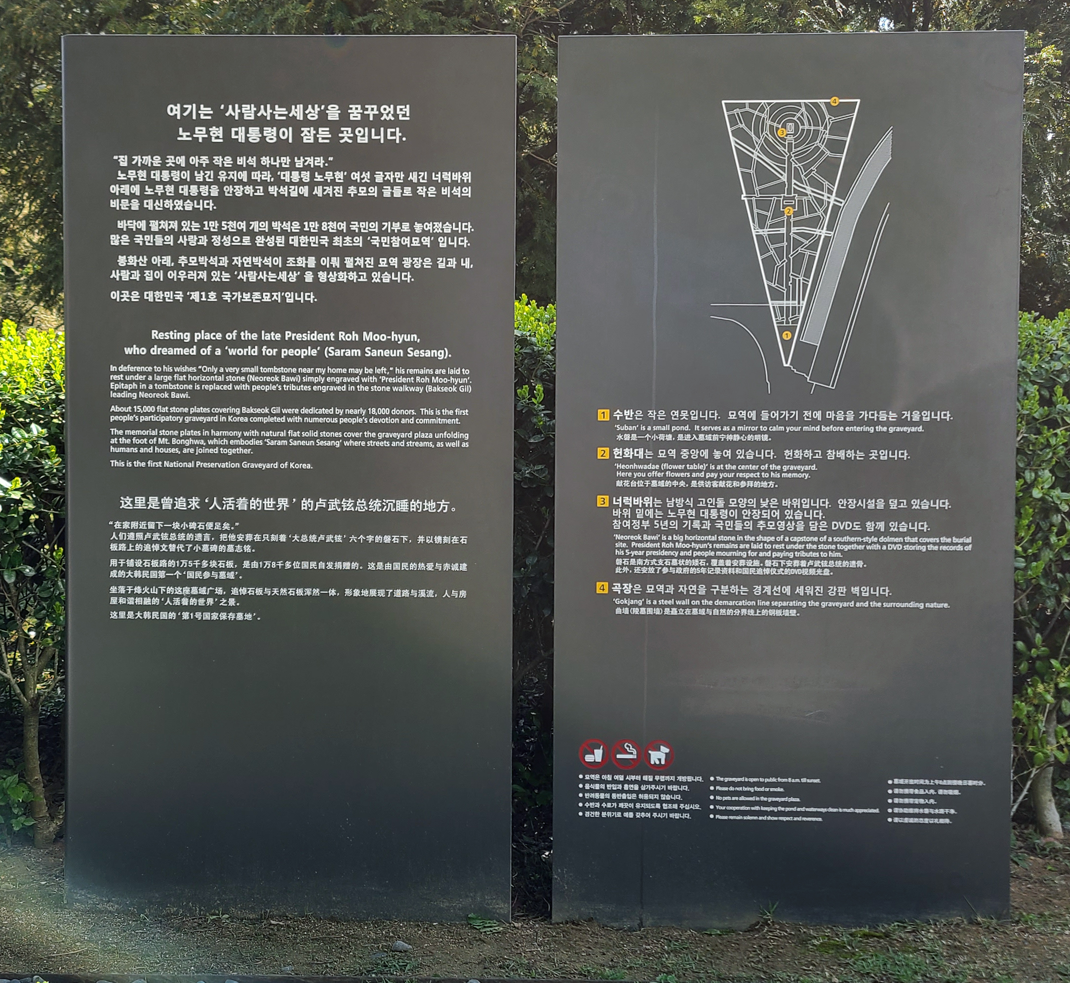 노무현 대통령의 묘역 안내문