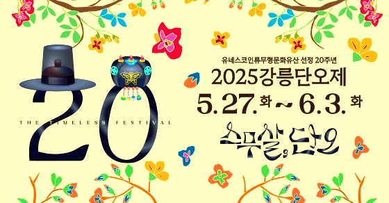 2025 강릉단오제 일정, 프로그램, 관람 꿀팁 총정리! 관련사진