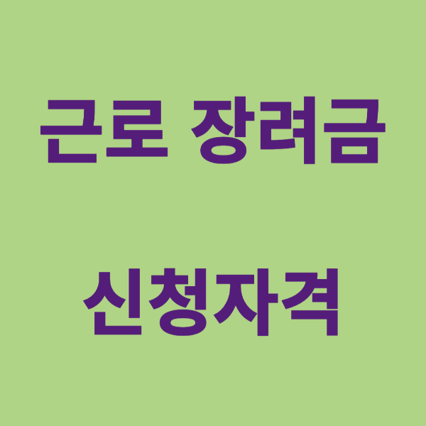 근로 장려금 신청 자격