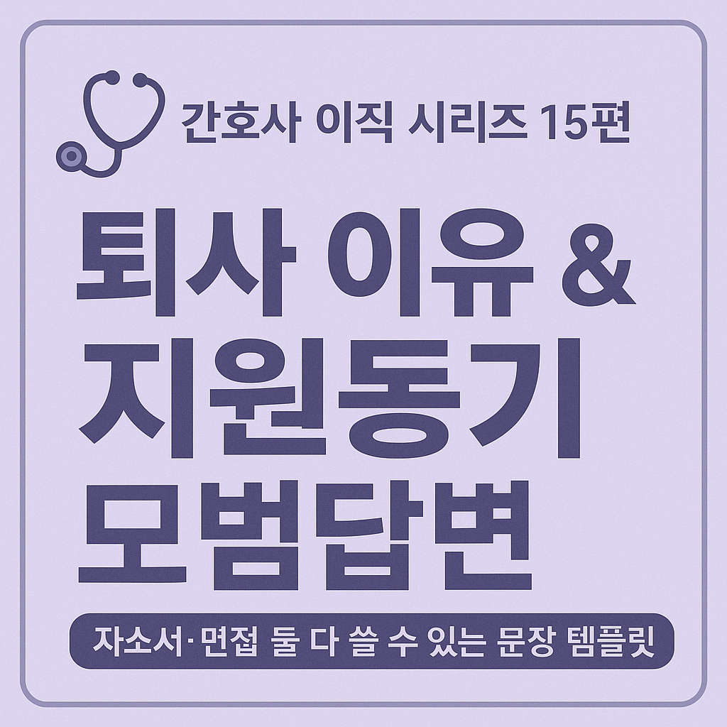 퇴사 이유 & 지원 동기 모범 답변 템플릿