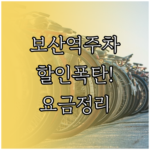 보산역 공영주차장 할인 대상 및 일일..