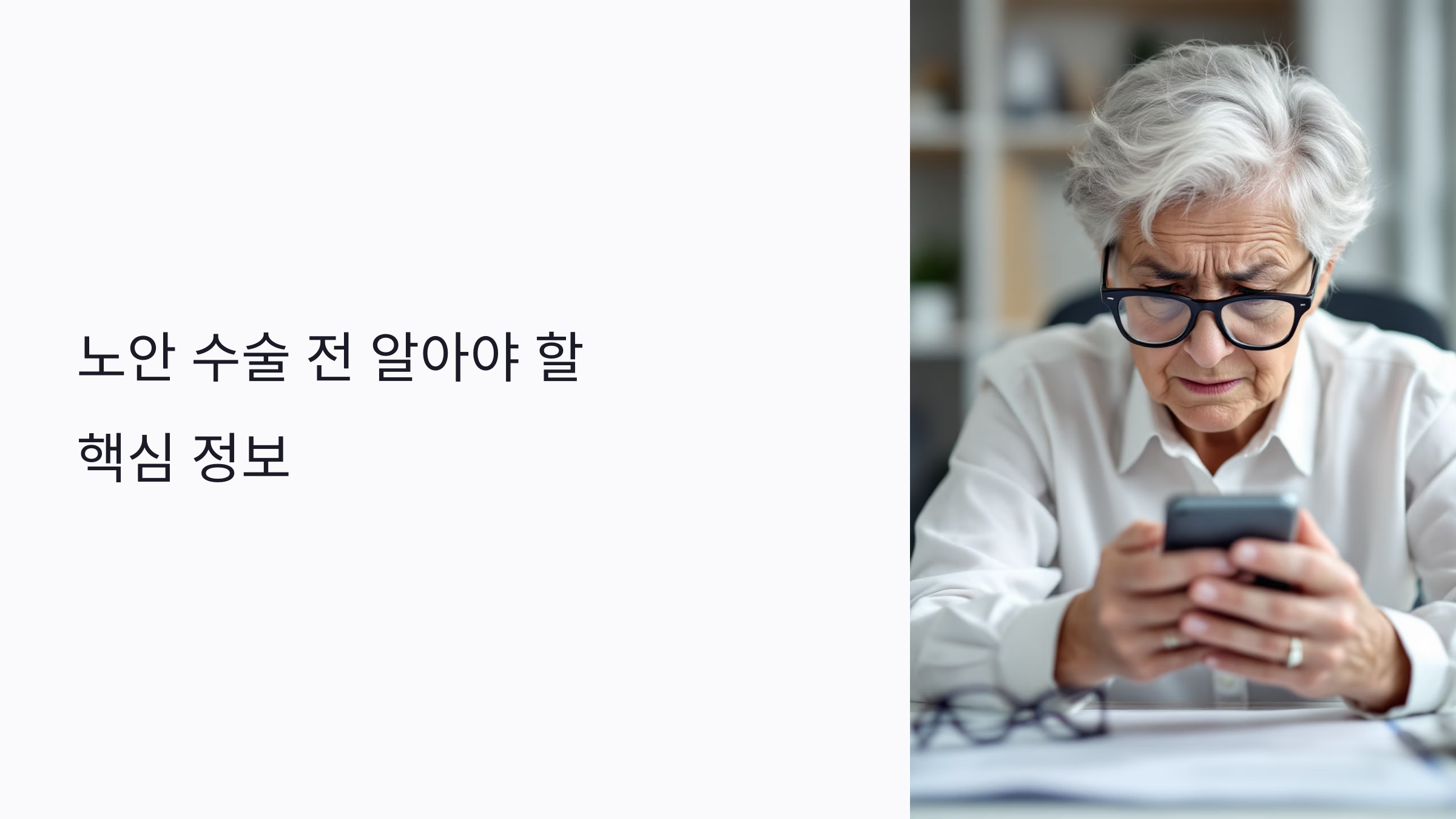 노안은 어떻게 생기고 왜 수술이 필요한가요?