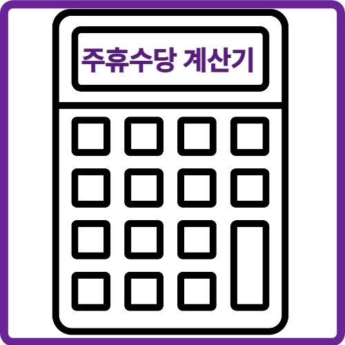 주휴수당 계산법