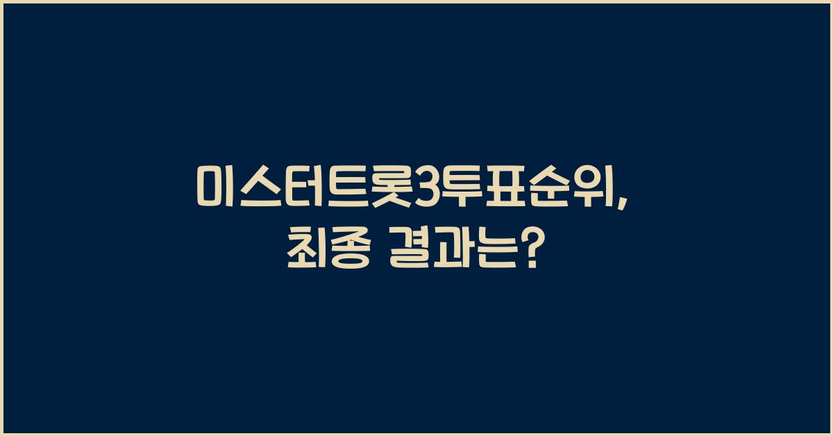 미스터트롯3투표순위